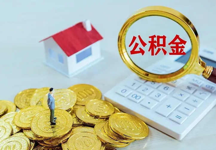 重庆离开怎么取公积金（离开一个城市取走住房公积金）